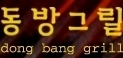 dong bang grill